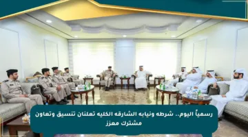 رسمياً اليوم.. شرطة ونيابة الشارقة الكلية تعلنان تنسيق وتعاون مشترك معزز